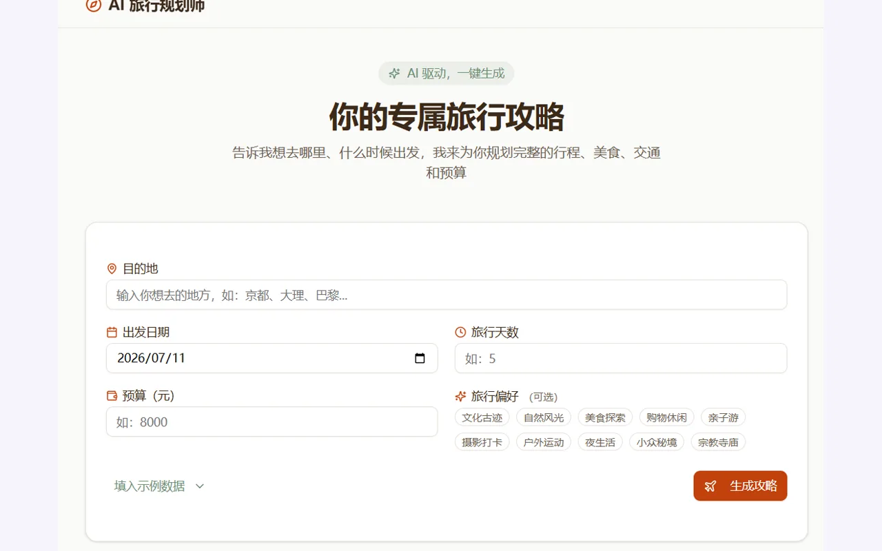 Coze AI 旅行规划器成品界面，包含目的地、日期、预算和偏好表单