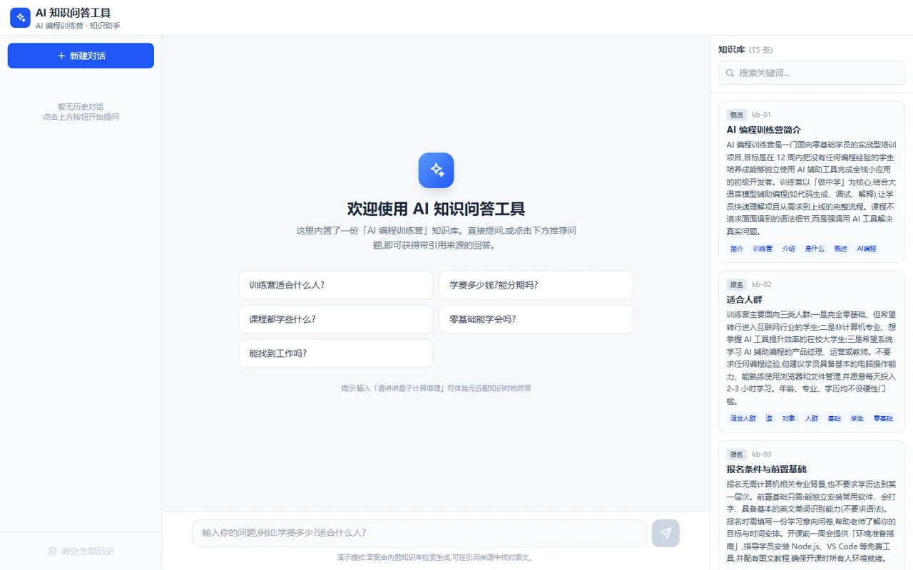TRAE Work AI 知识问答工具成品，包含对话区、推荐问题和知识库列表