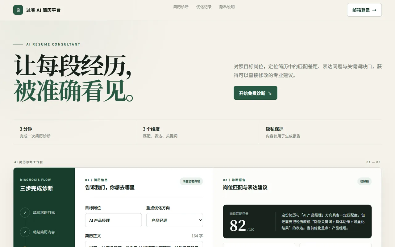 Codex 构建的过客 AI 简历平台成品，展示简历诊断工作台和优化报告