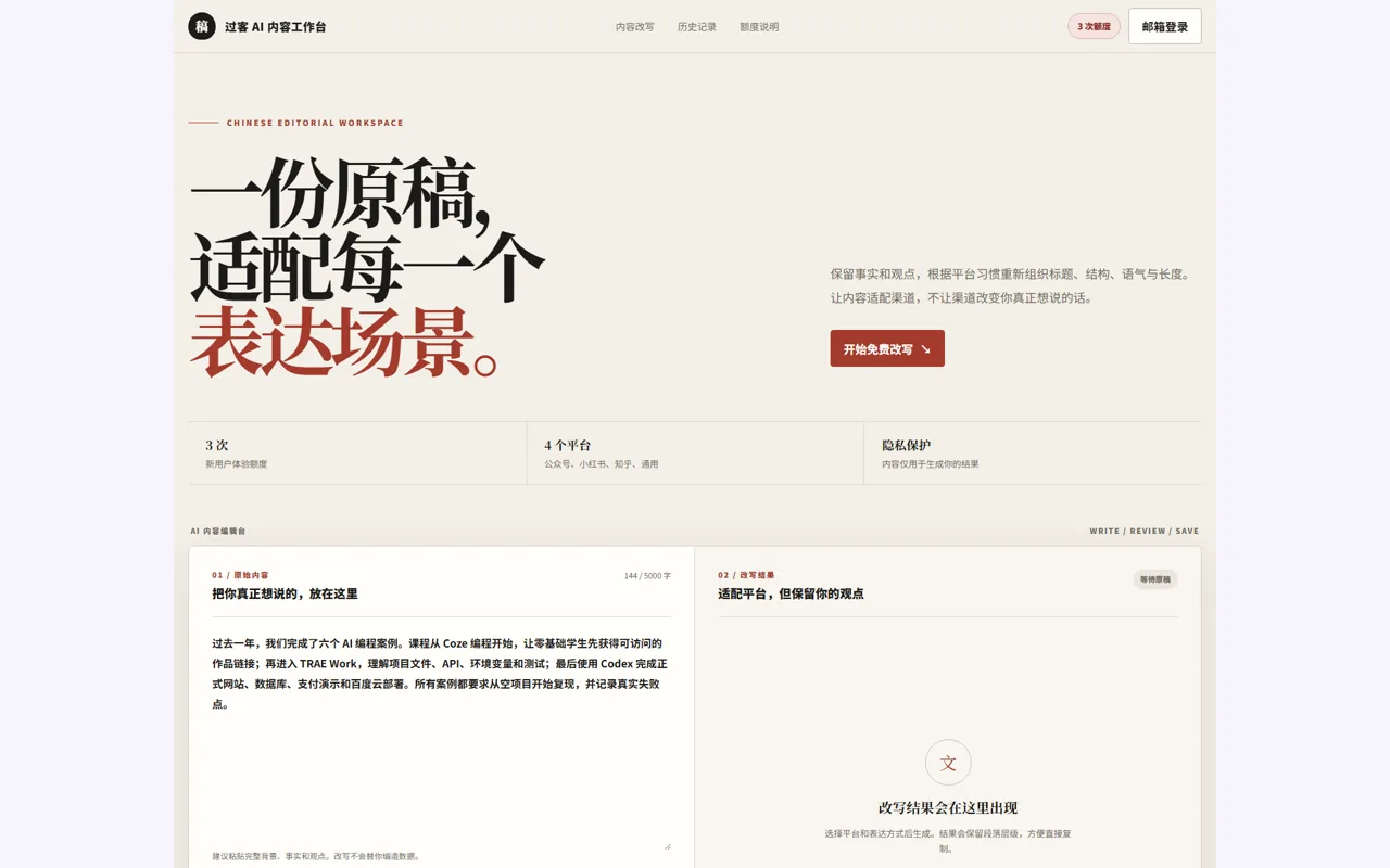 Codex 构建的过客 AI 内容工作台成品，展示原稿输入和多平台改写区域